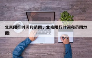 北京限行时间和范围，北京限行时间和范围地图！