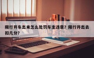限行开车出来怎么处罚车主违章？限行开出去扣几分？