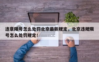违章限号怎么处罚北京最新规定，北京违规限号怎么处罚规定！