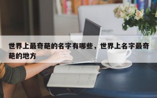 世界上最奇葩的名字有哪些，世界上名字最奇葩的地方