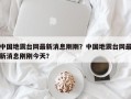 中国地震台网最新消息刚刚？中国地震台网最新消息刚刚今天？