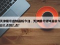 天津限号通知最新今日，天津限号通知最新今日几点到几点？