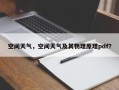 空间天气，空间天气及其物理原理pdf？