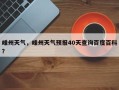 嵊州天气，嵊州天气预报40天查询百度百科？