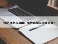 哈萨克斯坦地图？哈萨克斯坦地图全图？