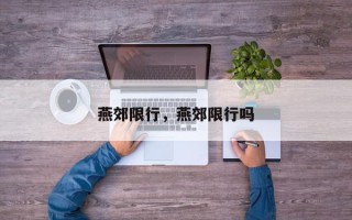 燕郊限行，燕郊限行吗