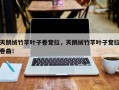 天鹅绒竹芋叶子卷耷拉，天鹅绒竹芋叶子耷拉卷曲！