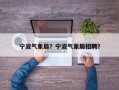 宁波气象局？宁波气象局招聘？