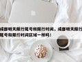 成都明天限行尾号和限行时间，成都明天限行尾号和限行时间区域一样吗！