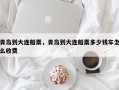 青岛到大连船票，青岛到大连船票多少钱车怎么收费