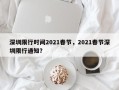 深圳限行时间2021春节，2021春节深圳限行通知？