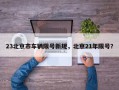 23北京市车辆限号新规，北京21年限号？