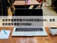 北京外地牌照限行时间和范围2023，北京市外地车牌限行时间段！