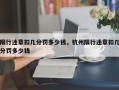 限行违章扣几分罚多少钱，杭州限行违章扣几分罚多少钱