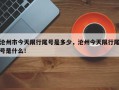 沧州市今天限行尾号是多少，沧州今天限行尾号是什么！