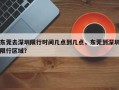 东莞去深圳限行时间几点到几点，东莞到深圳限行区域？