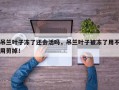 吊兰叶子冻了还会活吗，吊兰叶子被冻了用不用剪掉！