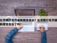 北京限行处罚最新规定出台？北京限行处罚最新规定出台了吗？