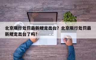 北京限行处罚最新规定出台？北京限行处罚最新规定出台了吗？