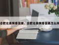 合肥北美枫香苗圃，合肥北美枫香苗圃怎么样