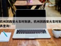 杭州到西安火车时刻表，杭州到西安火车时刻表查询！