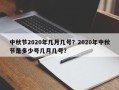 中秋节2020年几月几号？2020年中秋节是多少号几月几号？