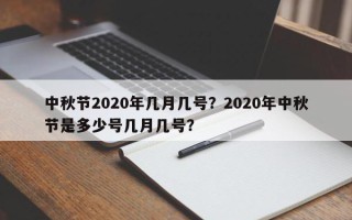 中秋节2020年几月几号？2020年中秋节是多少号几月几号？