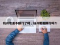 杭州地面不限行了吗，杭州地面限行吗?！
