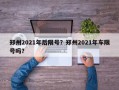 郑州2021年后限号？郑州2021年车限号吗？