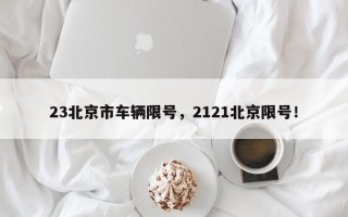 23北京市车辆限号，2121北京限号！