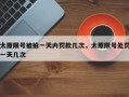 太原限号被拍一天内罚款几次，太原限号处罚一天几次