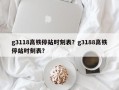g3118高铁停站时刻表？g3188高铁停站时刻表？