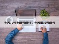 今天几号车限号限行，今天是几号限号