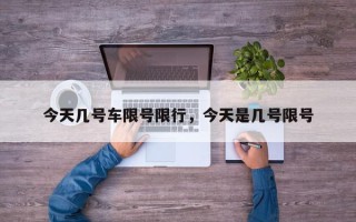 今天几号车限号限行，今天是几号限号