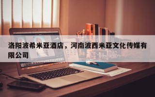 洛阳波希米亚酒店，河南波西米亚文化传媒有限公司