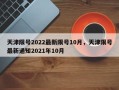 天津限号2022最新限号10月，天津限号最新通知2021年10月