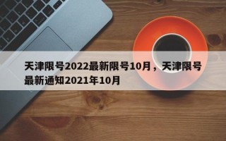 天津限号2022最新限号10月，天津限号最新通知2021年10月