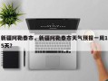 新疆阿勒泰市，新疆阿勒泰市天气预报一周15天？