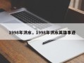 1998年洪水，1998年洪水英雄事迹