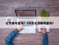 北京限号查询？5月份北京限号查询？