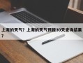 上海的天气？上海的天气预报30天查询结果？