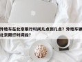 外地车在北京限行时间几点到几点？外地车辆北京限行时间段？