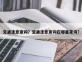 交通违章查询？交通违章查询在哪里查询？