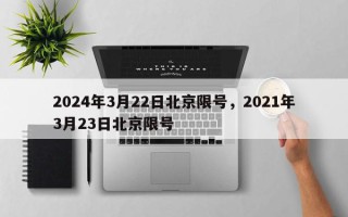 2024年3月22日北京限号，2021年3月23日北京限号