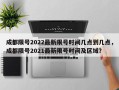成都限号2022最新限号时间几点到几点，成都限号2021最新限号时间及区域？