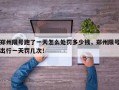 郑州限号跑了一天怎么处罚多少钱，郑州限号出行一天罚几次！