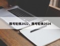 限号轮换2022，限号轮换2024
