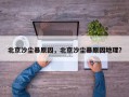 北京沙尘暴原因，北京沙尘暴原因地理？