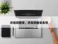济南到西安，济南到西安高铁