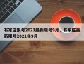 石家庄限号2021最新限号9月，石家庄最新限号2021年9月